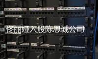  佟丽娅入股陈思诚公司 两人什么时候离婚的？