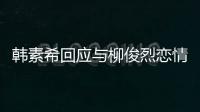  韩素希回应与柳俊烈恋情传闻：不喜欢有对象的人